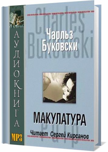 Чарльз Буковски. Макулатура (Аудиокнига) на Развлекательном портале softline2009.ucoz.ru