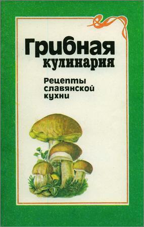 Грибная кулинария. Рецепты славянской кухни на Развлекательном портале softline2009.ucoz.ru