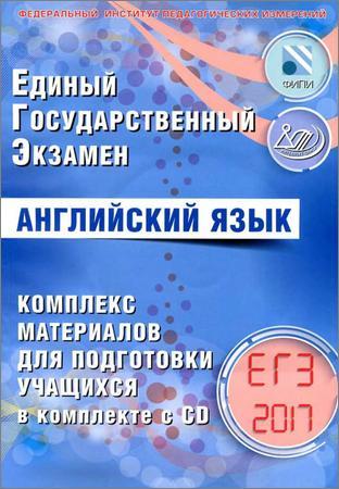 ЕГЭ 2017. Английский язык. Комплекс материалов для подготовки учащихся на Развлекательном портале softline2009.ucoz.ru