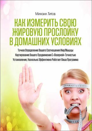 Как измерить свою жировую прослойку в домашних условиях на Развлекательном портале softline2009.ucoz.ru