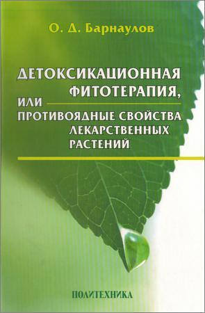 Детоксикационная фитотерапия на Развлекательном портале softline2009.ucoz.ru