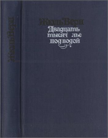 Двадцать тысяч лье под водой. Кругосветное путешествие в морских глубинах на Развлекательном портале softline2009.ucoz.ru