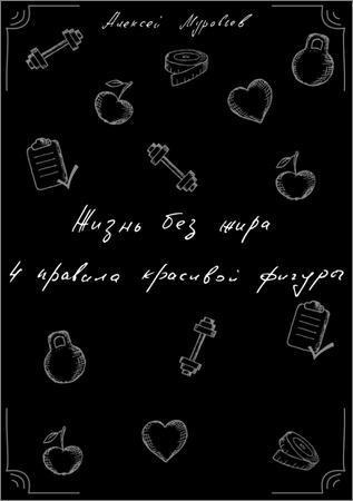 Жизнь без жира. 4 правила красивой фигуры на Развлекательном портале softline2009.ucoz.ru