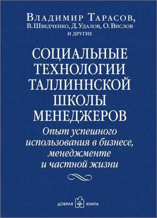 Социальные технологии Таллиннской школы менеджеров. Опыт успешного использования в бизнесе, менеджменте и частной жизни на Развлекательном портале softline2009.ucoz.ru