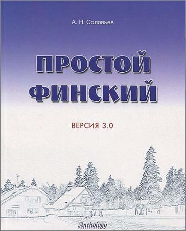 Простой финский. Версия 3.0 на Развлекательном портале softline2009.ucoz.ru