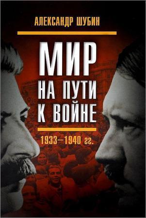 Мир на пути к войне. СССР и мировой кризис 1933-1940 гг. на Развлекательном портале softline2009.ucoz.ru