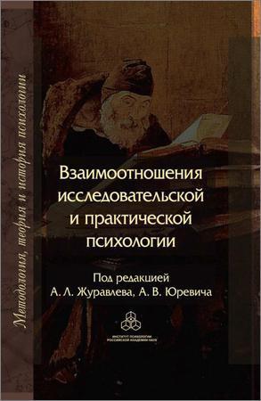 Взаимоотношения исследовательской и практической психологии на Развлекательном портале softline2009.ucoz.ru