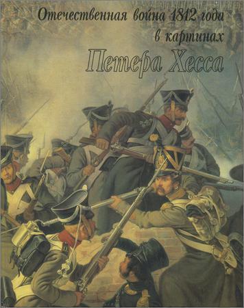 Отечественная война 1812 года в картинах Петера Хесса на Развлекательном портале softline2009.ucoz.ru