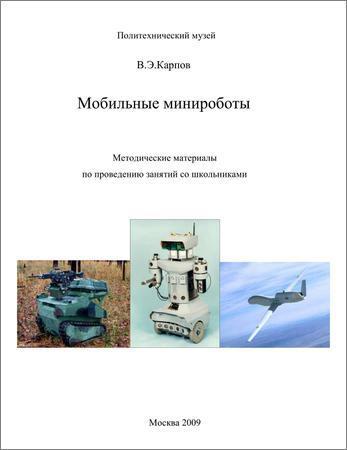 Мобильные минироботы на Развлекательном портале softline2009.ucoz.ru