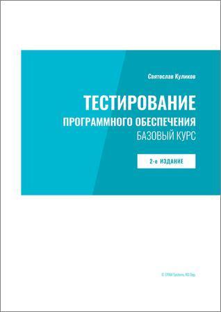 Тестирование программного обеспечения. Базовый курс на Развлекательном портале softline2009.ucoz.ru