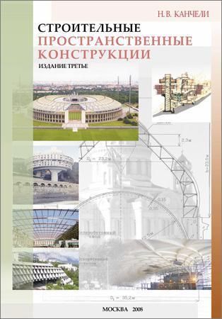 Строительные пространственные конструкции на Развлекательном портале softline2009.ucoz.ru