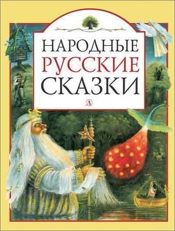 Народные русские сказки на Развлекательном портале softline2009.ucoz.ru