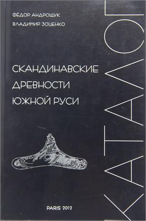 Скандинавские древности Южной Руси: Каталог на Развлекательном портале softline2009.ucoz.ru