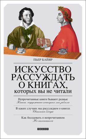 Искусство рассуждать о книгах, которых вы не читали на Развлекательном портале softline2009.ucoz.ru