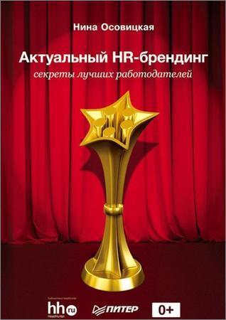 Актуальный HR-брендинг. Секреты лучших работодателей на Развлекательном портале softline2009.ucoz.ru