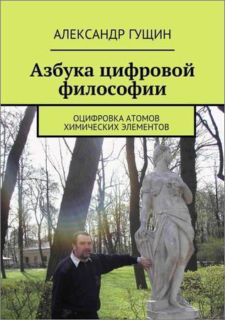 Азбука цифровой философии. Оцифровка атомов химических элементов на Развлекательном портале softline2009.ucoz.ru