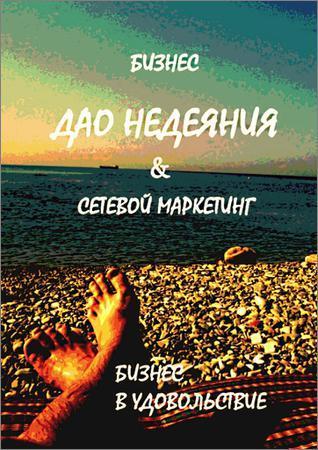 Дао недеяния & сетевой маркетинг. Бизнес в удовольствие на Развлекательном портале softline2009.ucoz.ru