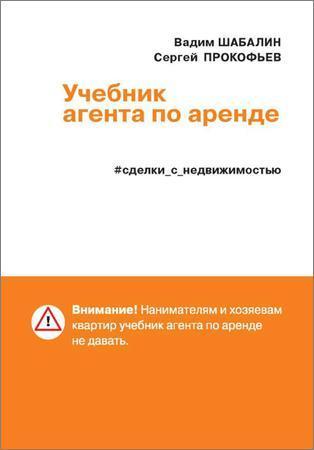 Сделки с недвижимостью. Учебник агента по аренде на Развлекательном портале softline2009.ucoz.ru