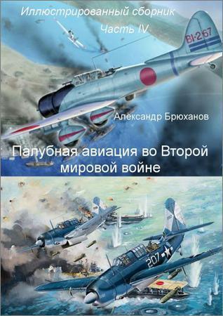 Палубная авиация во Второй мировой войне. Иллюстрированный сборник. Часть IV на Развлекательном портале softline2009.ucoz.ru