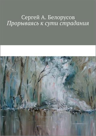 Прорываясь к сути страдания на Развлекательном портале softline2009.ucoz.ru