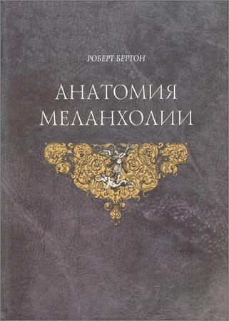 Анатомия Меланхолии на Развлекательном портале softline2009.ucoz.ru