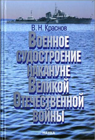 Военное судостроение накануне Великой Отечественной войны на Развлекательном портале softline2009.ucoz.ru