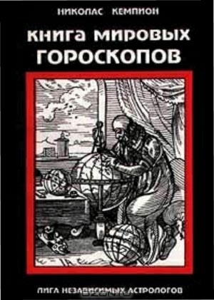 Книга мировых гороскопов на Развлекательном портале softline2009.ucoz.ru