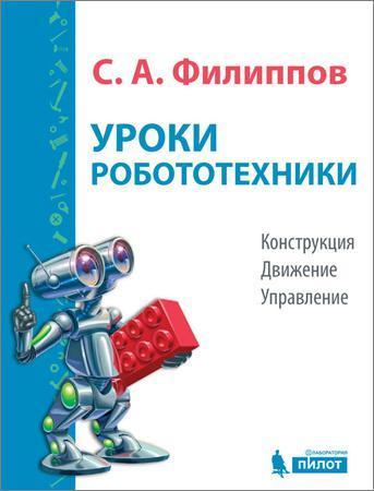 Уроки робототехники. Конструкция. Движение. Управление на Развлекательном портале softline2009.ucoz.ru