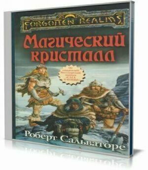 Магический кристалл (Аудиокнига) на Развлекательном портале softline2009.ucoz.ru