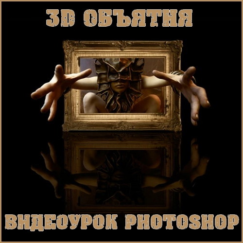 Видеоурок photoshop 3D Объятия на Развлекательном портале softline2009.ucoz.ru