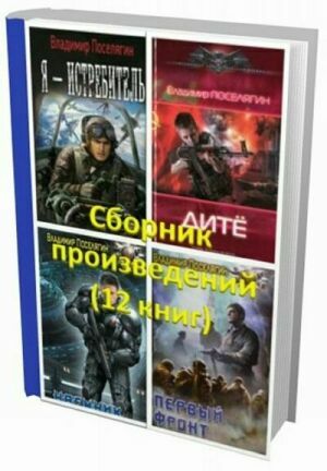 Поселягин Владимир. Cборник произведений (12 книг) на Развлекательном портале softline2009.ucoz.ru