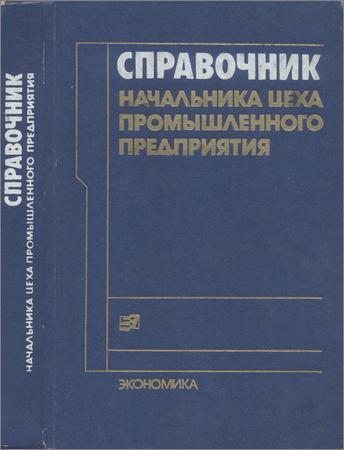 Справочник начальника цеха промышленного предприятия на Развлекательном портале softline2009.ucoz.ru