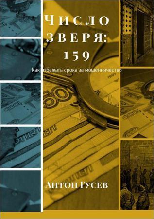 Число зверя: 159. Как избежать срока за мошенничество на Развлекательном портале softline2009.ucoz.ru