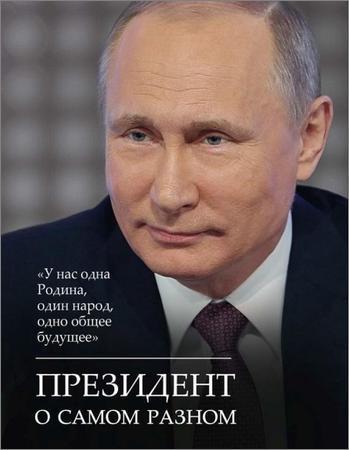 Президент о самом разном на Развлекательном портале softline2009.ucoz.ru