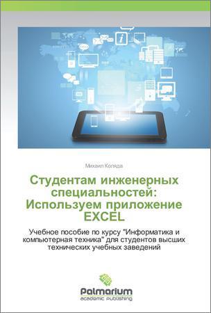 Студентам инженерных специальностей: Используем приложение EXCEL на Развлекательном портале softline2009.ucoz.ru