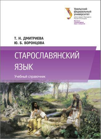 Старославянский язык: учебный справочник на Развлекательном портале softline2009.ucoz.ru