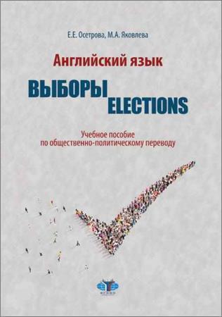 Английский язык. Выборы. Elections на Развлекательном портале softline2009.ucoz.ru