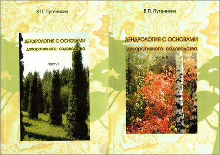 Дендрология с основами декоративного садоводства. В 2-х частях на Развлекательном портале softline2009.ucoz.ru