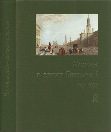 Москва в эпоху Николая I. 1825-1855: Документы и материалы: Кн.1 на Развлекательном портале softline2009.ucoz.ru