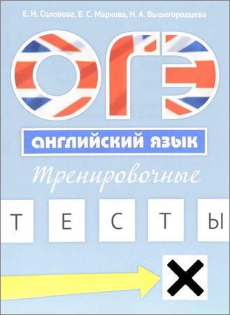 ОГЭ. Английский язык. Тренировочные тесты (+CD) на Развлекательном портале softline2009.ucoz.ru