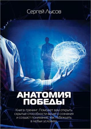 Анатомия победы. Книга-тренинг. Поможет вам открыть скрытые способности вашего сознания и создаст понимание, как побеждать в любых условиях на Развлекательном портале softline2009.ucoz.ru