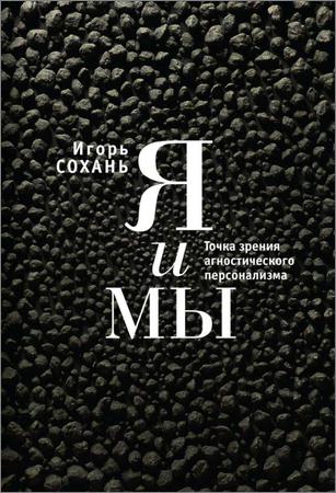 Я и мы. Точка зрения агностического персонализма на Развлекательном портале softline2009.ucoz.ru