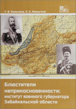 Блюститель неприкосновенности: институт военного губернатора Забайкальской области на Развлекательном портале softline2009.ucoz.ru