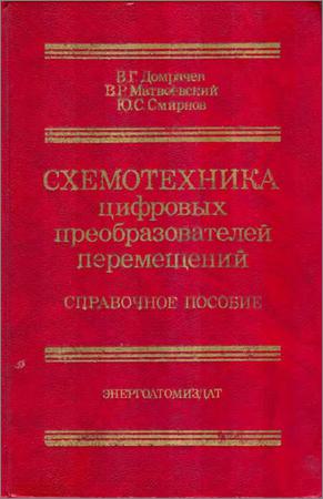 Схемотехника цифровых преобразователей перемещений. Справочник на Развлекательном портале softline2009.ucoz.ru