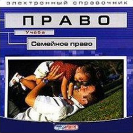 Семейное право. Электронный справочник на Развлекательном портале softline2009.ucoz.ru