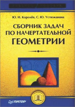 Сборник задач по начертательной геометрии на Развлекательном портале softline2009.ucoz.ru