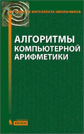 Алгоритмы компьютерной арифметики на Развлекательном портале softline2009.ucoz.ru