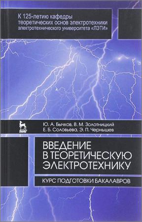 Введение в теоретическую электротехнику. Курс подготовки бакалавров на Развлекательном портале softline2009.ucoz.ru