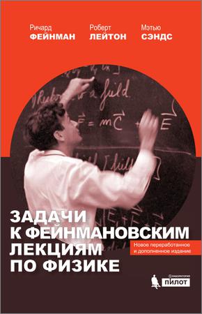 Задачи к Фейнмановским лекциям по физике на Развлекательном портале softline2009.ucoz.ru