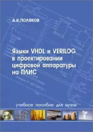 Языки VHDL и VERILOG в проектировании цифровой аппаратуры на ПЛИС на Развлекательном портале softline2009.ucoz.ru